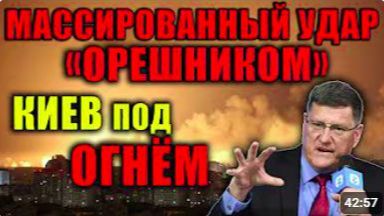 Скотт Риттер Массированный удар России стал сигналом для Киева и Запада