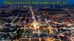 Обзор города Тула