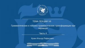 Лекция Тема 7 Часть 4 «Грамматические и лексико-грамматические трансформации при переводе»