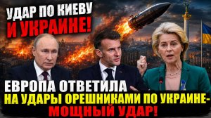Удар по Киеву и Украине! Европа Ответила на Удары Орешниками по Украине-Мощный УДАР!