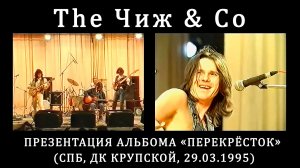 1995. The Чиж & Co – Презентация альбома «Перекрёсток» (СПб, ДК Крупской, 29.03.1995)