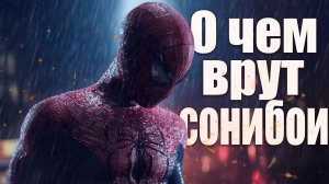 О ЧЁМ ВРУТ СОНИБОИ? | У МЕНЯ ВОПРОСИК