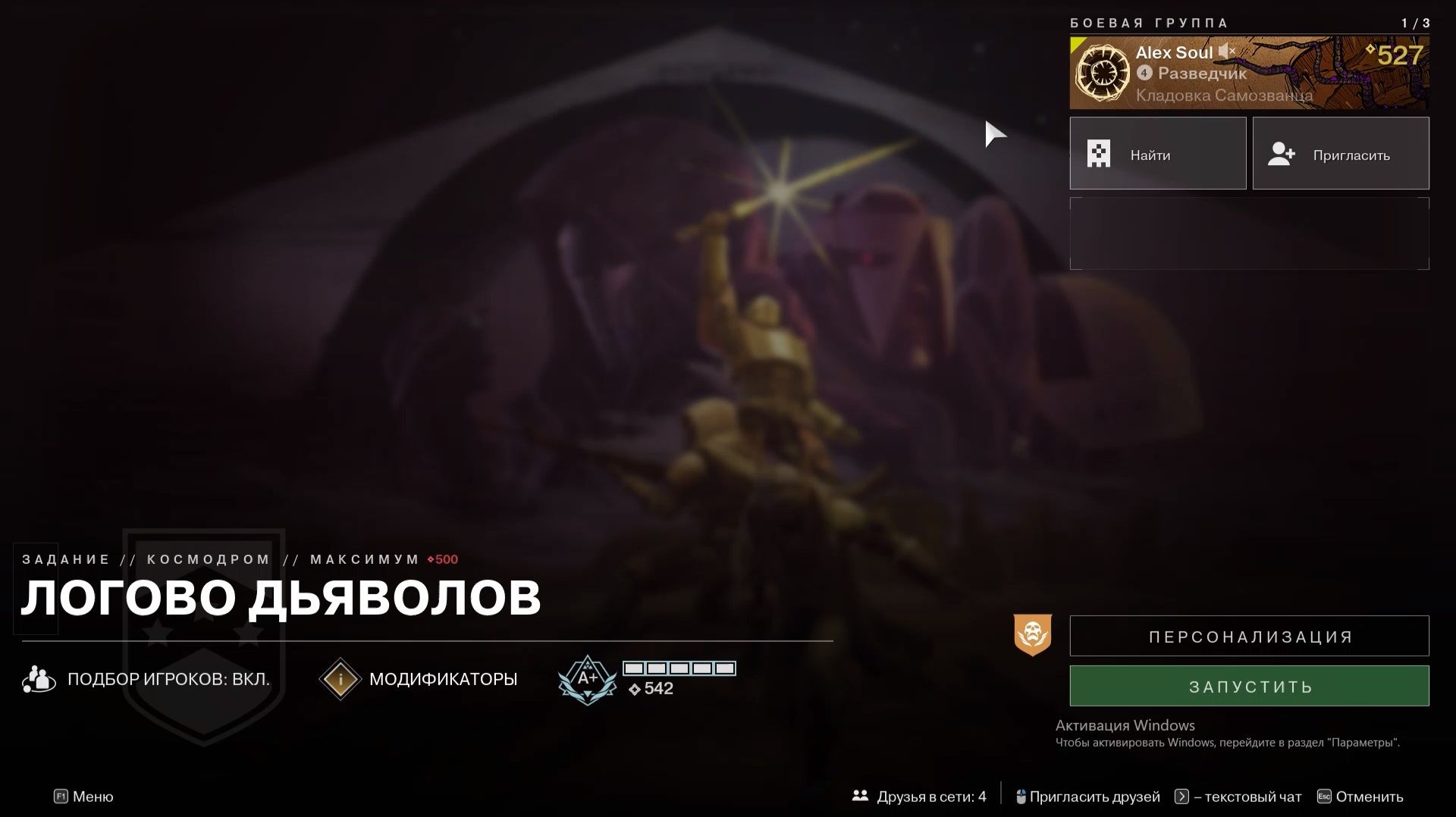 Destiny 2 Отступники Операции боевых групп - Космодром- Логово дьяволов 9максимум)