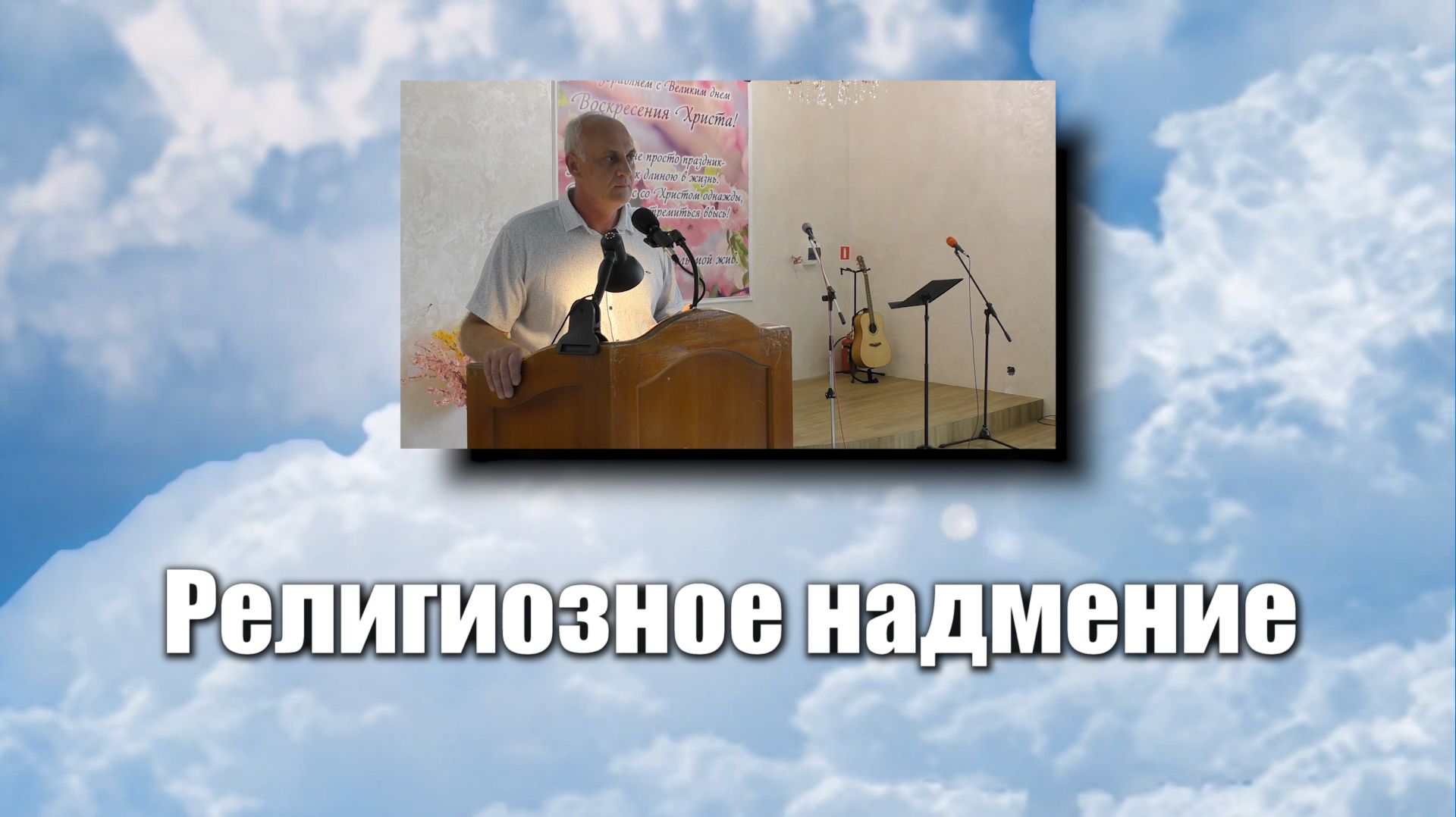 Религиозное надмение