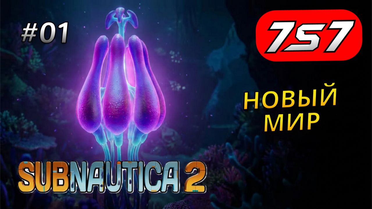 НОВАЯ "SUBNAUTICA 2" В КООПЕРАТИВЕ #1 Subnautica 2 прохождение смотреть онлайн