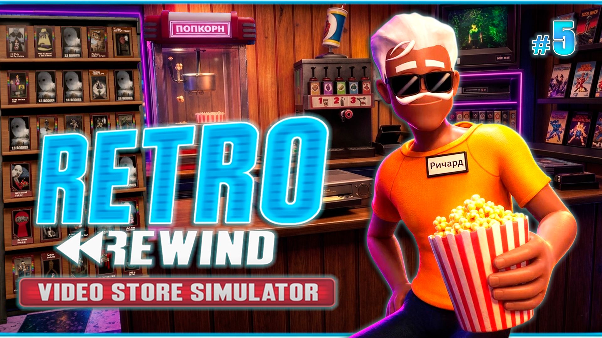 ПРОДАЁМ ПОПКОРН И РАСШИРЯЕМСЯ - Retro Rewind - Video Store Simulator #5