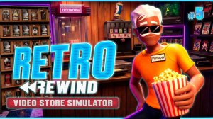 ПРОДАЁМ ПОПКОРН И РАСШИРЯЕМСЯ - Retro Rewind - Video Store Simulator #5