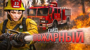 ПОЖАРНЫЙ - НОВАЯ ТОП РАБОТА ПОЛНЫЙ ГАЙД ПО ПОЖАРНИКУ на Маджестик РП - Лучший заработок для новичков