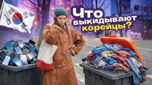 КАК ВЫЖИВАЕТ РУССКОЯЗЫЧНАЯ МОЛОДЕЖЬ В ЮЖНОЙ КОРЕЕ: Роюсь в корейский помойках  ЮК БЕЗ ФИЛЬТРОВ