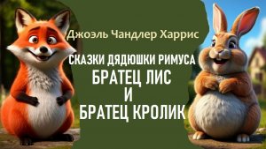 Аудиокнига «БРАТЕЦ ЛИС И БРАТЕЦ КРОЛИК». Из книги «Сказки дядюшки Римуса». Джоэль Харрис