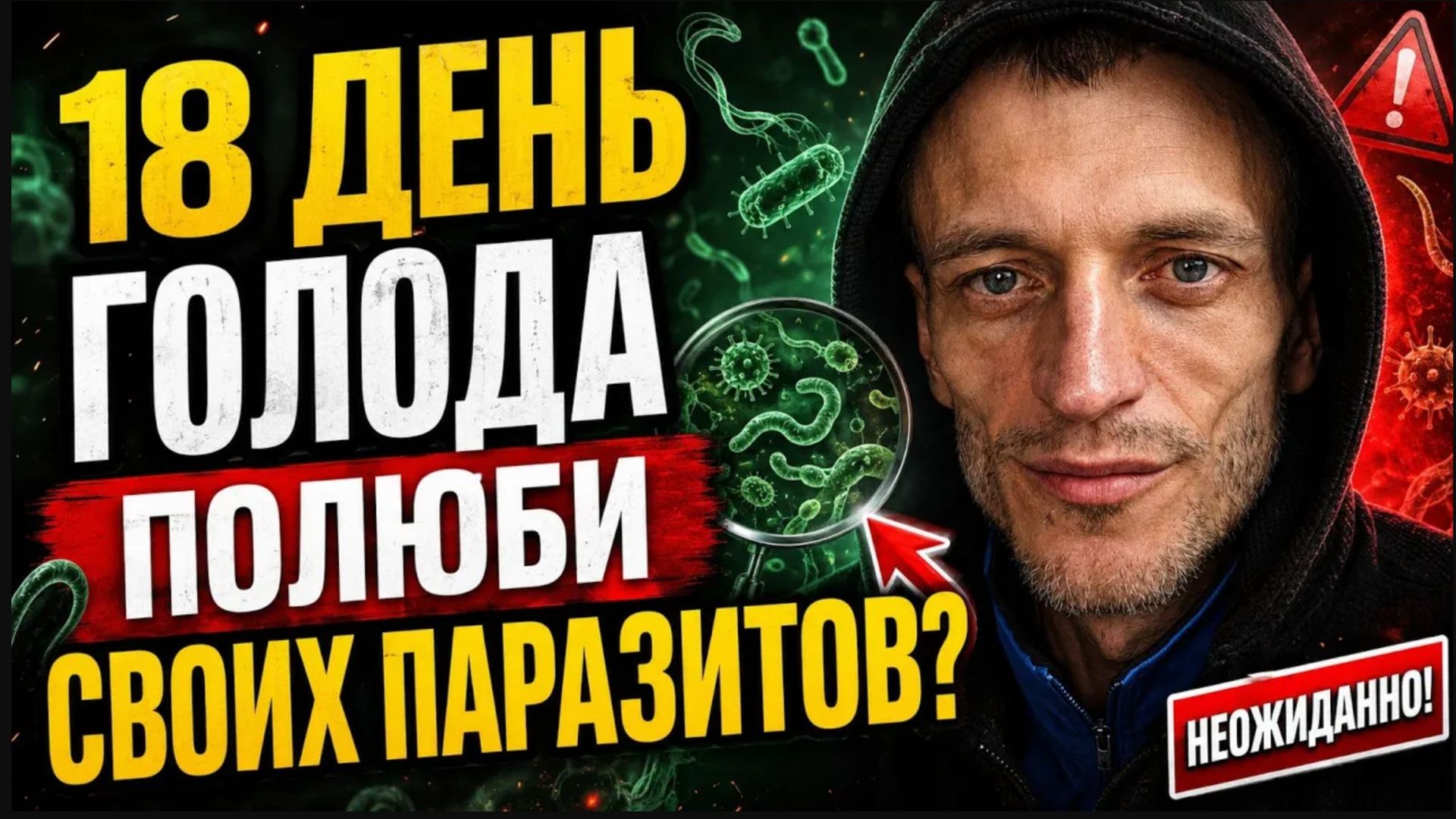 18 день голода. Полюби паразитов своих