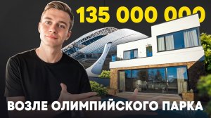 Вилла с видом на Олимпийский парк и Сириус с шикарным ремонтом