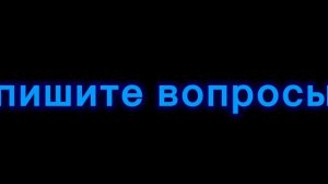 Пишите вопросы