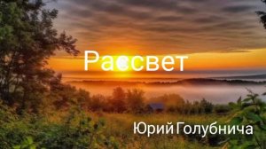 Рассвет