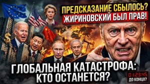 «ЭТО КОНЕЦ» Жириновский перед смертью успел назвать страну, которая ИСЧЕЗНЕТ первой!