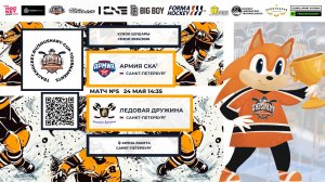Матч №5 • Армия СКА-1 — Ледовая Дружина • Кубок Шушары 2019 • Арена Ракета • 24 мая 2026 в 14:35