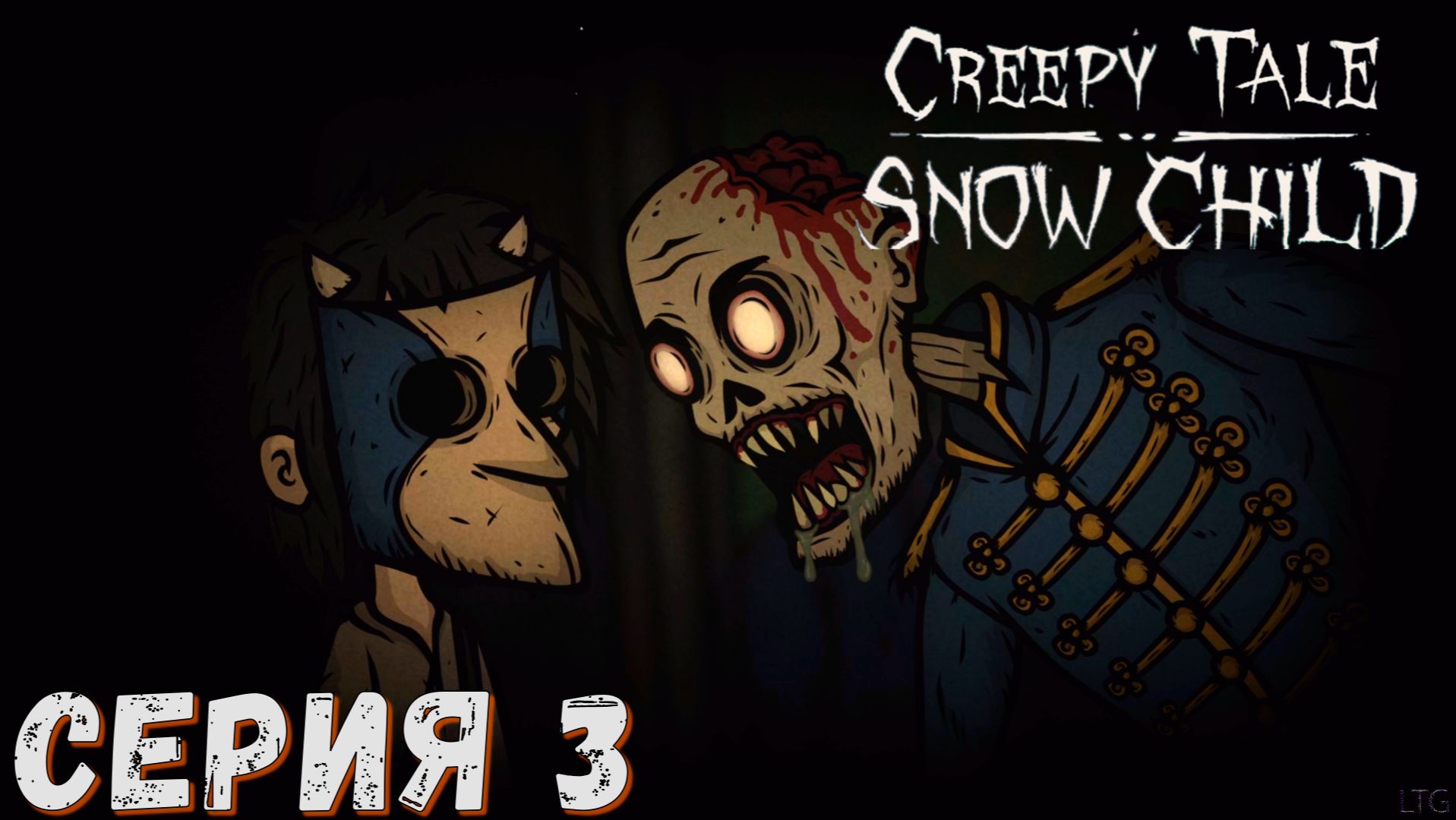 Creepy Tale: Snow Child ► Серия 3 ◄ Полное прохождение ♣ Обзор