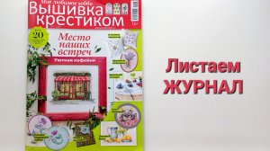 403. Листаем журнал Вышивка крестиком Лето 2026.