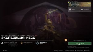 Destiny 2 Отступники Операции боевых групп Аркадианская долина-Экспедиция: Несс (максимум)