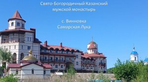 с. Винновка, Свято-Богородичный Казанский мужской монастырь