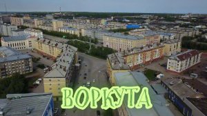 Воркута, ул. Ленина от и до, 2019, (автор).