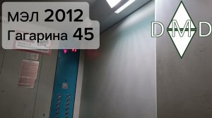 🔥2 ГРУЗОВЫХ ЛИФТА, 🛗МЭЛ 2012, 🏡Гагарина 45, 🌇Домодедово(МО)
