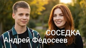 СОСЕДКА соседский шансон Андрей Федосеев