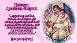 Архангел Чамуил «Я пришел сегодня, чтобы освободить вас от смертных заблуждений…» (3.03.1967)