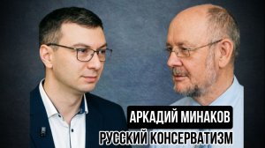 Аркадий Минаков о консерватизме, патриотизме и времени без ориентиров. Социальный НАРРАТИВ |