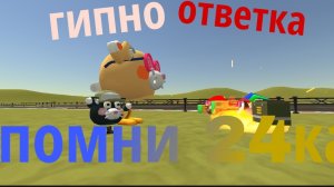 Гиипно 😵💫ответка помни 24ка #чг