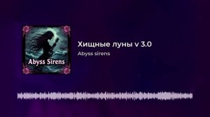 Хищные луны v3.0