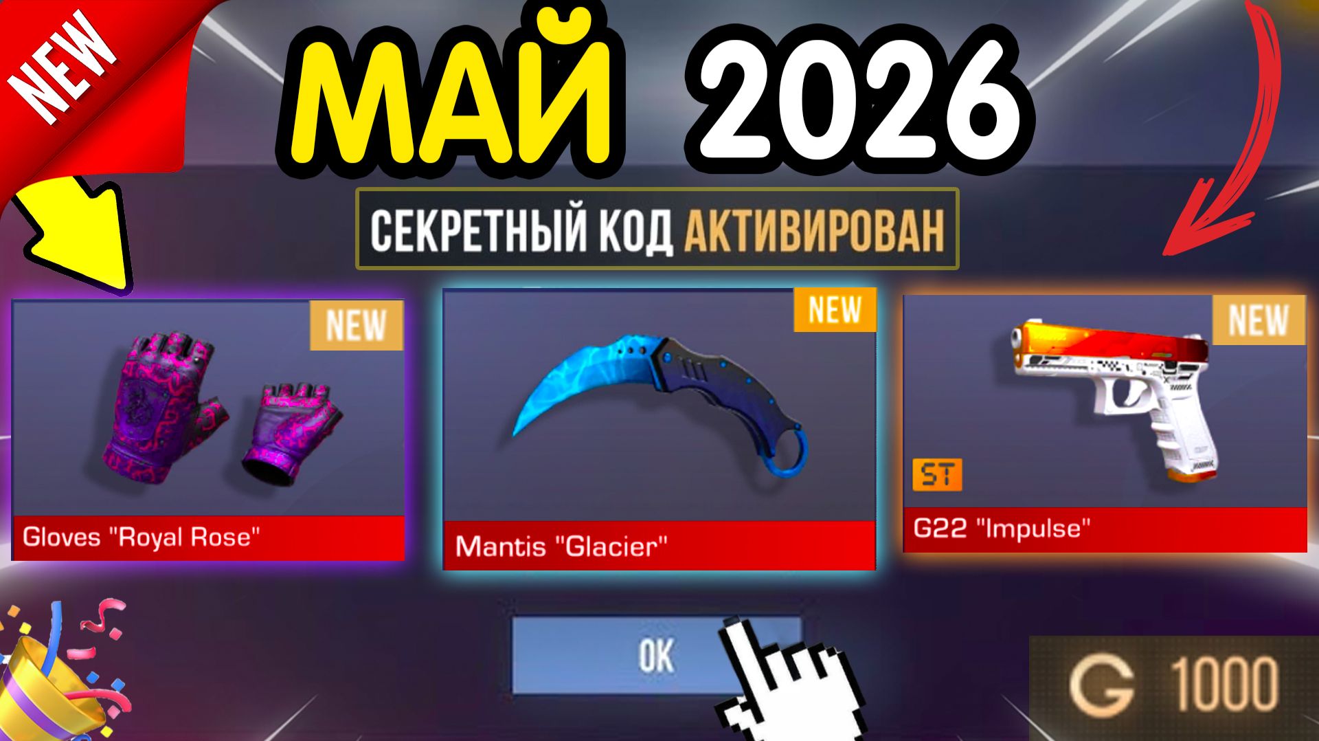 🎁 27-28 МАЯ 🎁 - НОВЫЕ ПРОМОКОДЫ STANDOFF 2 НА МАЙ 2026 В ОБНОВЛЕНИИ Стандофф 2 РАБОЧИЕ НОВЫЕ коды