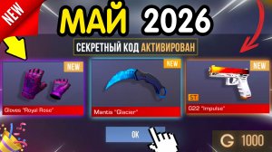 🎁 27-28 МАЯ 🎁 - НОВЫЕ ПРОМОКОДЫ STANDOFF 2 НА МАЙ 2026 В ОБНОВЛЕНИИ Стандофф 2 РАБОЧИЕ НОВЫЕ коды