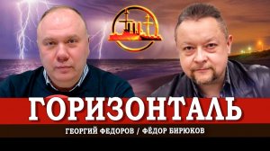 За горизонтом событий, или Как строить горизонтальные связи | Георгий Федоров | Фёдор Бирюков