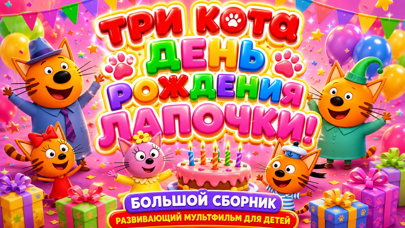 Три Кота — День рождения Лапочки! 🎂🐱 Большой сборник ✨ Развивающий мультфильм для детей