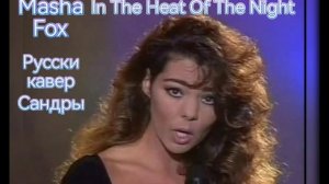 Masha Fox - In The Heat Of The Night (Русский кавер). (Sandra).