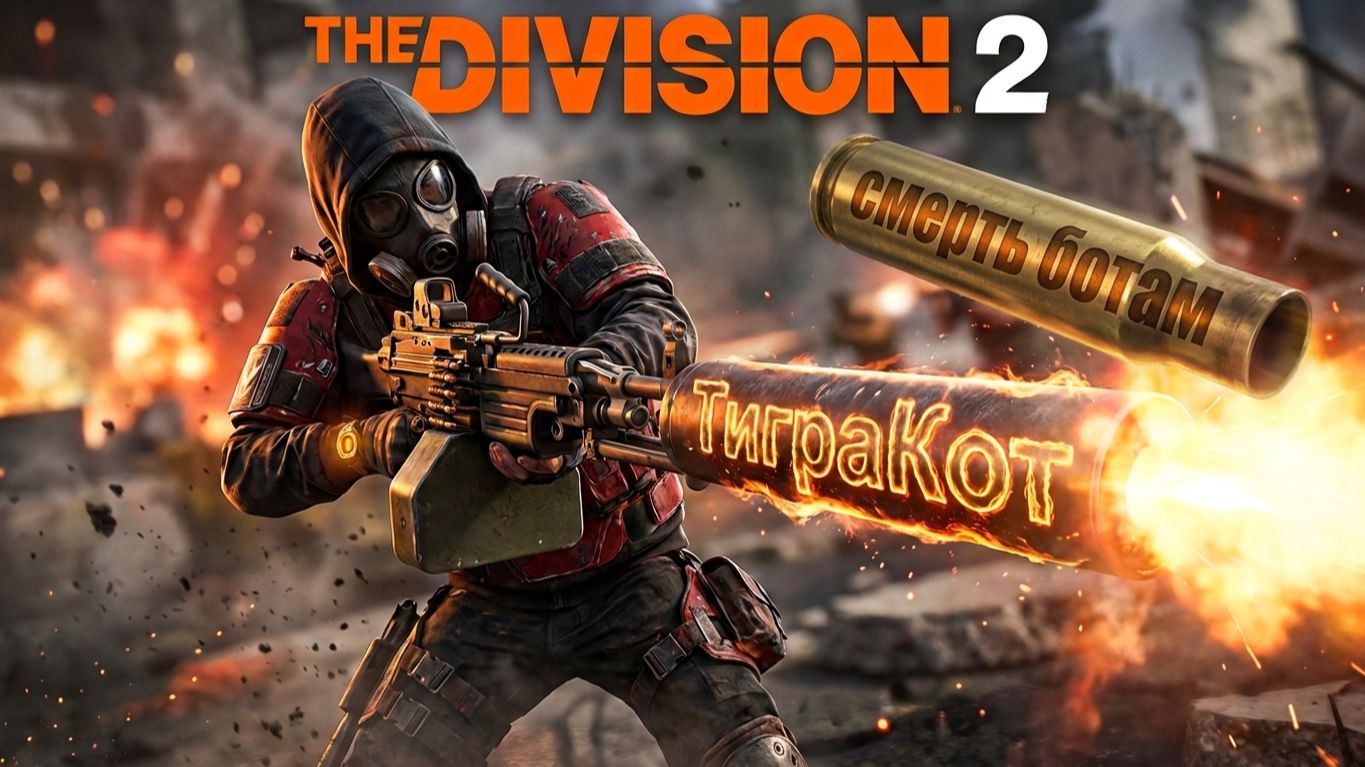 The Division 2 Ответный Удар четыре подряд соло в четвертом Черные Бивни спецназ Элита смотреть онлайн