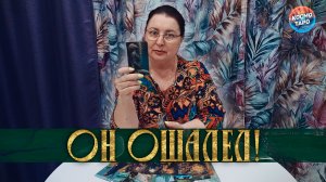ОН ОШАЛЕЛ! ЕГО РЕАКЦИЯ НА ТЕБЯ! | Гадание таро расклад