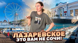 Лазаревское. Курорт для пенсионеров? Полный обзор: цены, инфраструктура, достопримечательности.