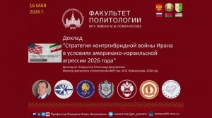 СТРАТЕГИЯ ИРАНА ПРОТИВ ИЗРАИЛЯ И США:  доклад в  МГУ 16 мая 2026