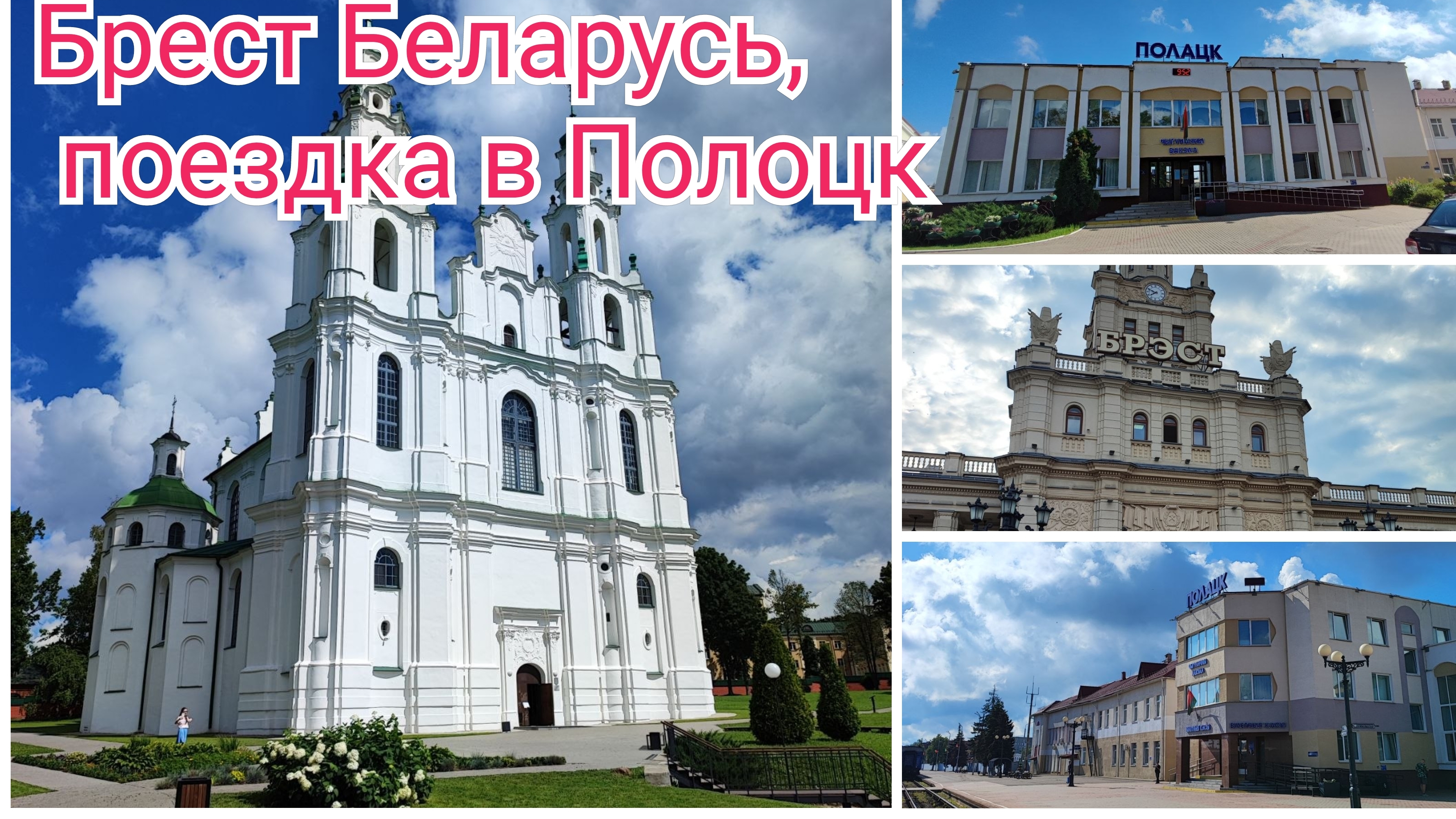 Брест Беларусь: ТОП достопримечательности + поездка в Полоцк | Путеводитель 2026
