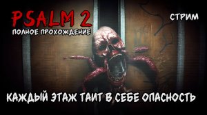 Очень страшный инди хоррор\Psalm 2 полное прохождение