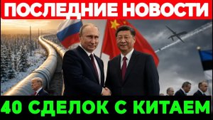 Путин подписал 40 сделок с Китаем — почему Трамп не смог договориться ни об одной
