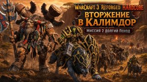 Warcraft 3 Reforged (Hardcore)➤ Вторжение В Калимдор➤ Миссия 2➤ Долгий Поход