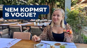 ЧЕМ КОРМЯТ В ОТЕЛЕ ЗА ТАКИЕ ДЕНЬГИ? 😳 VOGUE SUPREME BODRUM 5⭐ — ТУРЦИЯ 2026 | ВСЕ ВКЛЮЧЕНО