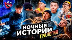 НОЧНЫЕ ИСТОРИИ | ТРИЛОГИЯ