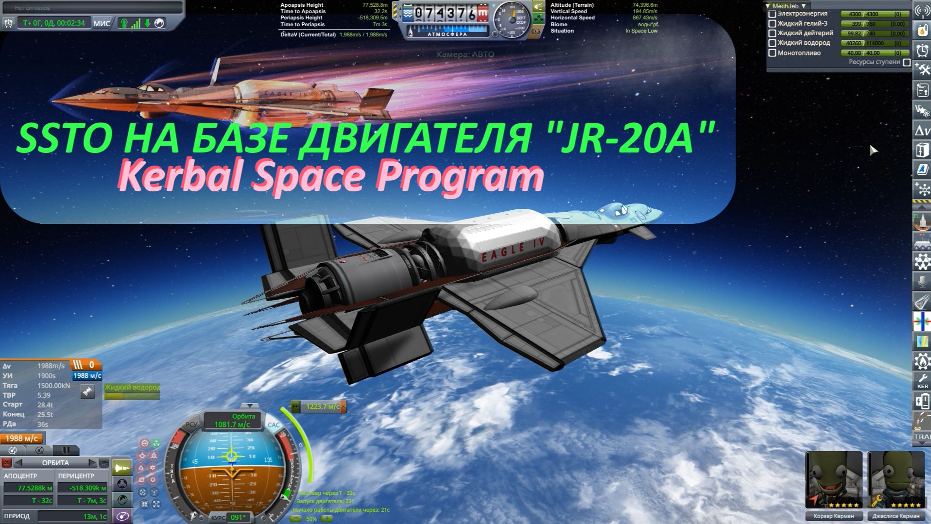 Kerbal Space Program / SSTO НА БАЗЕ ДВИГАТЕЛЯ "JR-20A" смотреть онлайн