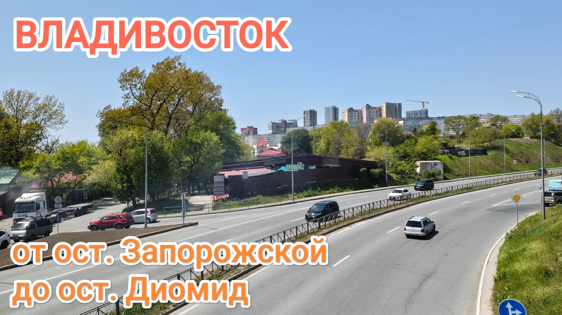 Владивосток май 2026, от ост. Запорожской до ост. Диомид смотреть онлайн