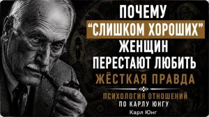 Почему “слишком хороших” женщин перестают любить - Жёсткая правда - Карл Юн