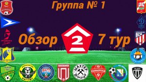 Дивизион Б. Группа № 1 обзор 7-го тура сезон 2026 года